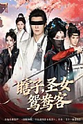《瞎子，圣女鸳鸯客》封面