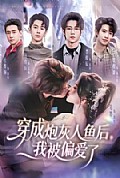 《穿成炮灰人鱼后，我被偏爱了》封面