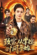 《致富，从掌控时间开始》封面