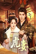 《虎妻》封面