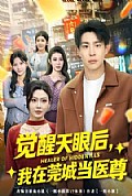 《觉醒天眼后，我在莞城当医尊》封面