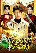 《觉醒天眼后，桃花运爆了》封面