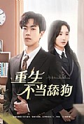 《重生不当舔狗》封面