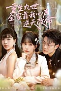 《重生九世：全家靠我心声逆天改命》封面