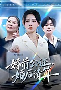 《婚前公证，婚后清算》封面