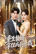 《重生赘婿：拿捏病弱总裁》封面