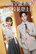 《觉醒全能系统，开局校花登上门》封面