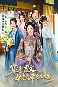 《穿进虐文，母老虎带飞儿媳》封面