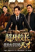 《超凡校长，我的大学只收天才》封面