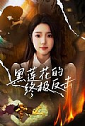 《黑莲花的终极反击》封面