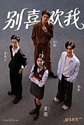 《别喜欢我》封面
