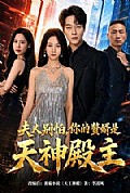 《夫人别怕，你的赘婿是天神殿主》封面