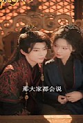 《帝后也疯狂》封面