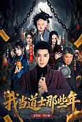 《我当道士那些年》封面