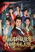 《镇抚司斩妖除魔,我的修为无上限》封面