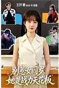《别惹女阎罗,她是战力天花板》封面
