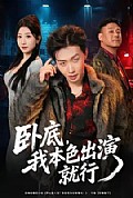 《卧底,我本色出演就行》封面