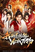 《我的系统能合成万物》封面