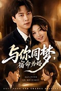 《与你同梦,宿命为婚》封面