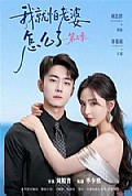 《我就怕老婆怎么了第二季》封面