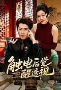 《触电后觉醒透视》封面