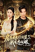 《房东太太你别装了,我有透视眼》封面