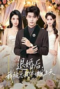 《退婚后,我被总裁伴娘宠上天》封面