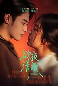 《欲夜清欢》封面
