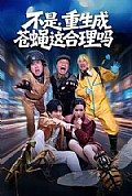 《不是,重生成苍蝇这合理吗》封面