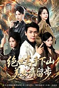 《绝世高手下山,美女请留步》封面