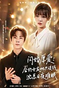 《闪婚厚爱:合约女友她只谈钱,沈总日夜难眠》封面