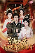 《穿越大唐,我让外邦能歌善舞》封面