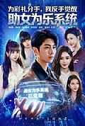《为彩礼分手,我反手觉醒助女为乐系统》封面