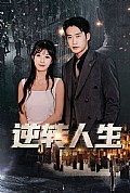 《贾二虎之逆转人生》封面