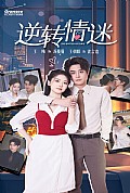 《逆转情迷》封面