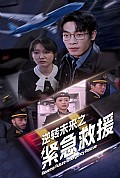 《逆转未来之紧急救援》封面