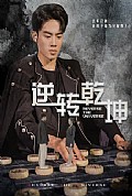 《逆转乾坤乾坤烈焰》封面