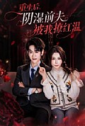 《重生后,阴湿前夫被我撩红温》封面