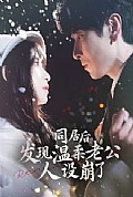 《同居后发现温柔老公人设崩了》封面