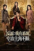 《反派:我有系统专治主角不服》封面