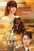 《跟着主角跑,炮灰也成宝》封面
