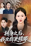 《转身之后,我比你更耀眼》封面