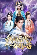 《我的后代,个个都是仙苗》封面