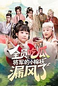 《全员吃瓜,将军的小棉袄漏风了》封面