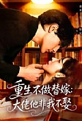 《重生不做替嫁:大佬他非我不娶》封面