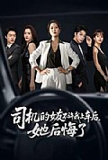 《司机的女友不许我上车后,她后悔了》封面