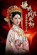 《嫌我残花败柳?全朝跪迎长公主》封面