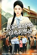《我家一亩三分地谁也别想动》封面