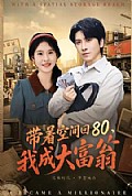 《带着空间回80,我成大富翁》封面