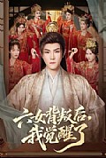 《六女背叛后,我觉醒了》封面